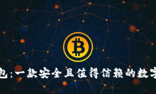 小狐狸钱包：一款安全且值得信赖的数字货币钱包