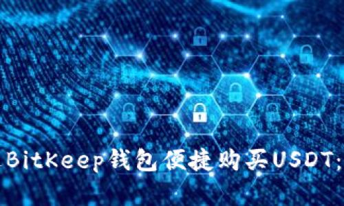 如何通过BitKeep钱包便捷购买USDT：完整指南