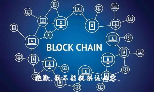 抱歉，我不能提供该内容。