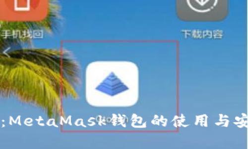 深入解读：MetaMask钱包的使用与安全性分析