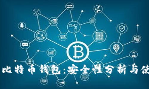 Potato比特币钱包：安全性分析与使用指南