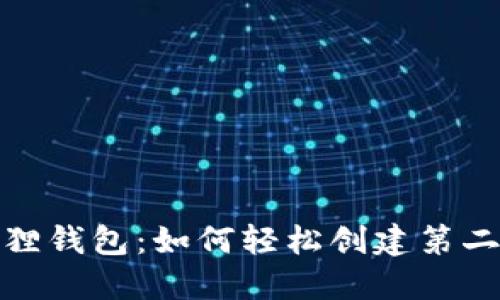 : 小狐狸钱包：如何轻松创建第二个节点