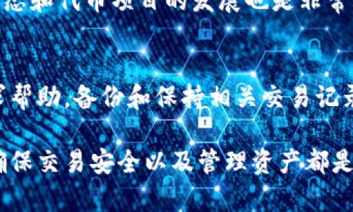 深入了解以太坊代币存入钱包的最佳实践/
以太坊, 代币, 钱包存储/Guanjianci

随着数字货币的迅速发展，以太坊作为第二大市值的加密货币，受到了越来越多投资者的关注。以太坊的代币不仅仅是ETH（以太币），还包括各种基于以太坊智能合约发行的代币，如ERC-20、ERC-721等。在这些代币的存储过程中，安全性和便捷性至关重要。本篇文章将深入探讨以太坊代币存入钱包的最佳实践，以及在这一过程中需要注意的关键要素。

一、以太坊代币的基础知识
以太坊是一个开放的区块链平台，允许开发者在其上构建和部署智能合约。以太坊智能合约的灵活性和强大功能使得用户能够创造各种代币。这些代币的标准主要分为ERC-20（可替代代币）和ERC-721（不可替代代币）。

ERC-20代币是最常见的代币类型，广泛用于各种去中心化金融（DeFi）项目和初始代币发行（ICO）。相对而言，ERC-721代币则更多地应用于数字艺术品、游戏资产等领域。

二、以太坊钱包的类型
在存入以太坊代币前，了解不同类型的以太坊钱包是非常重要的。以太坊钱包大致可分为以下几类：

h4(1) 热钱包/h4
热钱包是指那些常在线、方便使用的钱包，常见的如MetaMask、MyEtherWallet等。这类钱包的优点在于便捷，适合日常交易和快速存取代币，但由于其与互联网连接，安全性相对低。

h4(2) 冷钱包/h4
冷钱包是指离线存储代币的钱包，如硬件钱包（Ledger, Trezor）和纸钱包。这类钱包的优点是安全性高，适合长期存储大量资产，但使用时的便利性较低，因为需要在与网络连接时进行转移。

h4(3) 热/冷钱包组合/h4
一些用户选择同时使用热钱包和冷钱包的组合，以达到安全性与便捷性的平衡。日常小额交易使用热钱包，而大额资产则存放在冷钱包中。

三、存入以太坊代币的步骤
存入以太坊代币的步骤相对简单，但如果细节处理不当，可能导致资产损失。以下是存入代币的基本步骤：

h4(1) 创建或选择钱包/h4
选择合适的钱包并进行创建或导入。如果是新用户，建议创建一个安全的热钱包，后期可以考虑将资产转移到冷钱包中。

h4(2) 获取钱包地址/h4
通过钱包界面获取到您的以太坊地址，这是您接收代币所必须的。

h4(3) 转账代币/h4
在买入代币后，选择使用交易所或其他平台将代币转移至您的以太坊钱包地址。在转账过程中，请务必核对地址的准确性，以防转账失败或丢失资金。

h4(4) 确认到账/h4
在钱包界面检查是否成功接收代币，通常会在几个区块生成之后显示交易确认信息。

四、以太坊代币存入过程中应注意的事项
在进行以太坊代币存入钱包的过程中，有几个关键事项需要特别注意：

h4(1) 钱包地址/h4
确保钱包地址的准确性是防止资产丢失的第一步。一定要复制粘贴地址，避免手动输入造成的错误。

h4(2) 网络费用/h4
以太坊网络的交易费用是浮动的，用户在进行转账前应考虑到这一点，选择合适的时间转账以节省费用。

h4(3) 确认交易状态/h4
每一笔以太坊交易都可以在区块链浏览器中查询，通过交易ID可以随时跟踪资产的转移状态。

五、常见问题解答

h4问题 1: 以太坊代币存入钱包时，我该如何选择钱包类型？/h4
选择钱包类型取决于您的使用习惯、安全需求和交易频率。对于日常交易，热钱包因其便捷性而广泛适用。然而，如果您持有大量资产且更关注安全性，冷钱包将是一个更合适的选择。实际上，许多投资者会采取热冷钱包结合的策略——将用于日常交易的小额资产存储在热钱包中，而将大部分资产存放于冷钱包中以确保安全。

h4(2) 如何安全存储和保护钱包私钥？/h4
私钥是访问和管理数字资产的唯一凭证，确保其安全至关重要。首先，绝对不要通过网络分享您的私钥，不要将其保存在不安全的地方。最好使用硬件钱包存储私钥，或将其写在纸上并保存在安全的地点。此外,定期备份您的钱包数据，以防止数据丢失。

h4(3) 收到代币后，我应该如何管理我的资产？/h4
收到代币后，用户应定期检查资产的表现，并根据市场情况及时调整持仓。如果您计划长期持有代币，可以考虑将其转移到冷钱包中以降低风险。此外，了解市场动态和代币项目的发展也是非常重要的，可以帮助您做出更好的投资决策。

h4(4) 如何处理存入代币过程中出现的问题？/h4
如果在存入代币的过程中出现问题，首先应通过区块链浏览器查询交易状态，确认是否已成功转账。如果交易失败或未能到账，请及时联系交易所或平台客服寻求帮助。备份和保持相关交易记录是解决问题的关键。同时，如果不幸遭遇资产丢失，务必保持冷静并尝试通过相关途径进行追回。

总的来说，以太坊代币的存入钱包是数字资产管理中非常重要的一环，了解相关基础知识和操作细节将大幅度提高安全性与便捷性。如何选择合适的钱包类型、确保交易安全以及管理资产都是投资者必须掌握的关键技巧。希望本文能够为您的以太坊代币管理提供有用的参考。