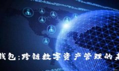 小狐狸钱包：跨链数字资