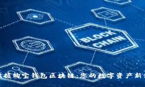 : 掌握购宝钱包区块链：您的数字资产新伙伴