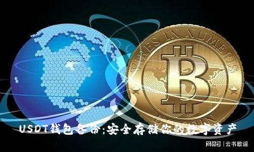 USDT钱包备份：安全存储你的数字资产