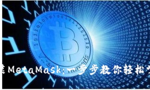 华为手机安装MetaMask：一步步教你轻松掌握加密钱包