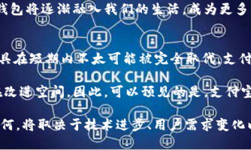 baioti区块链钱包是否可以取代支付宝？/baioti
区块链钱包, 支付宝, 数字货币/guanjianci

近年来，区块链技术的发展为金融科技领域带来了巨大的变革，其中最引人注目的便是区块链钱包及其在数字货币支付方面的应用。与此同时，传统的支付平台如支付宝也在不断进化，推出了包括借款、理财、保险等多种金融服务。面对如此背景，区块链钱包是否能够取代支付宝成为一个值得探讨的问题。

在深入探讨这个问题前，我们需要先了解区块链钱包与支付宝的基本概念及其功能。

区块链钱包的基本概念
区块链钱包是一种数字钱包，主要用于存储和管理用户的数字资产，如比特币、以太坊等其他加密货币。用户通过区块链钱包可以接收、发送和交易数字货币。在功能上，区块链钱包可以是软件应用程序、网页或者硬件设备。其主要特点包括去中心化、安全性高、匿名性等。

支付宝的基本概念
支付宝是由中国的阿里巴巴集团推出的一款移动支付软件，功能最初是为了方便在线购物支付，后来逐渐扩展到生活缴费、转账、贷款、理财、保险等多个领域。支付宝不仅是一个支付工具，更是一个综合性的数字金融服务平台，用户可以在支付宝上进行多种金融交易和管理。

区块链钱包与支付宝的比较
在探讨区块链钱包是否能取代支付宝时，首先需要对两者的功能、优势及劣势进行比较。区块链钱包的核心优势在于去中心化，用户完全掌控自己的资金，没有中介干预，这在一定程度上提高了安全性和隐私保护。而支付宝作为中心化的支付工具，虽然便利，但用户的资金和数据受到平台控制。

然而，支付宝的优点同样明显。它提供了便捷的用户体验，拥有丰富的金融服务和生态系统，且在用户日常生活中应用广泛。这使得即使在区块链技术飞速发展的今天，支付宝依然在市场上占据着重要的位置。

区块链钱包的局限性
尽管区块链钱包在安全性和去中心化方面具有显著优势，但它也存在一些局限性。首先，当前的用户群体相对较小，尤其是在技术接受度较低的地区。大多数用户对于区块链技术的理解仍不够深入，这限制了其快速普及。

其次，区块链交易的确认时间可能较长，在某些情况下不如支付宝实时支付方便。此外，手续费也常常不如传统支付平台低廉，这在一定程度上影响了用户的使用意愿。

支付宝的未来发展
尽管区块链钱包具备某些优势，但支付宝凭借其强大的市场地位和用户基础，依然具备巨大的发展潜力。阿里巴巴正在积极探索区块链技术的应用，以增强自身在金融领域的竞争力。因此，支付宝未来可能会将一些区块链元素整合到自己的产品中，提升用户的体验和安全性。

hr

问题一：区块链钱包与支付宝的安全性比较如何？
安全性是用户在选择支付工具时最关心的因素之一。区块链钱包由于其去中心化的特性，使得黑客攻击的难度增加，用户资金的安全性大大提高。然而，用户的操作不当也可能导致资产损失，例如私钥丢失等情况。

而支付宝虽然是一个中心化的支付平台，但它有着完善的安全保障体系，包括资金保障、风险监测等措施。同时，支付宝也有责任对用户的资金安全进行保护。在安全性方面，二者各有优劣之处，用户在选择时，需要根据自己的需求作出明智的决定。

问题二：区块链钱包的普及是否受到法规的制约？
区块链技术在全球范围内的发展面临诸多法律法规的挑战。许多国家对数字货币的监管政策尚未明确，这影响了区块链钱包的广泛应用。尽管某些国家已经出台了相关法律，鼓励区块链技术的发展，但依旧存在许多模糊地带。

相对而言，支付宝则是在较为完善的法律框架下运营，用户在使用过程中能享受到法律的保护。若区块链钱包想要在主流市场中立足，势必需要适应并解决相关的法律问题，确保合规经营。

问题三：未来区块链钱包在日常生活中的应用前景如何？
考虑到区块链技术的迅猛发展，其在日常生活中的应用前景可谓广阔。例如，区块链钱包不仅可以用于数字货币的转账，还可以在供应链管理、身份验证、智能合约等领域发挥巨大作用。随着传统金融行业逐步向数字化、智能化转型，区块链钱包的潜力也将进一步释放。

不过，区块链钱包在日常生活中的实际应用还需克服技术、教育和法律等多方面的挑战。预计未来，随着数字经济的不断发展，区块链钱包将逐渐融入我们的生活，成为更多用户的支付工具之一。

问题四：支付宝是否会被区块链钱包彻底取代？
随着区块链技术的成熟，许多人开始担心传统的支付工具如支付宝可能会面临被取代的风险。但实际情况是，支付宝和类似的支付工具在短期内不太可能被完全取代。支付宝不仅仅是一个支付工具，更是一个拥有庞大生态系统的平台，涵盖了生活中的方方面面。

相比之下，区块链钱包虽然有着良好的发展前景，但需要时间来实现技术普及与用户教育。而且在可用性和体验上，区块链钱包仍存在改进空间。因此，可以预见的是，支付宝和区块链钱包将在未来相互竞争与融合，而非单纯的取代关系。

综上所述，关于“区块链钱包是否能取代支付宝”的问题，答案并非简单的一句“是”或“否”。两者有各自的优势与劣势，而未来的发展如何，将取决于技术进步、用户需求变化以及法律监管的完善等多方面的因素。