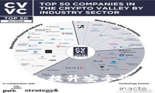 小狐狸钱包自定义充值密码：提升安全性与便捷性的完美解决方案