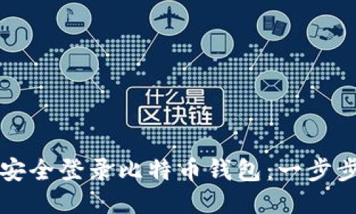 如何安全登录比特币钱包：一步步指南