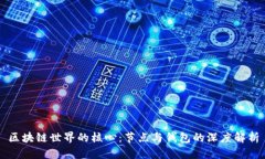 区块链世界的核心：节点