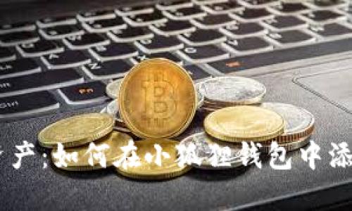 轻松管理数字资产：如何在小狐狸钱包中添加比特币（BTC）