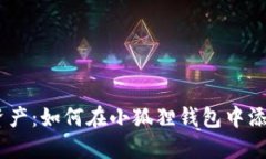 轻松管理数字资产：如何在小狐狸钱包中添加比