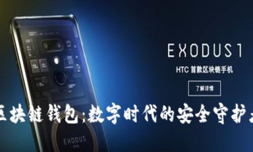 区块链钱包：数字时代的安全守护者