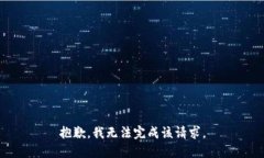 抱歉，我无法完成该请求。