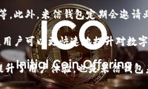 baioti米信钱包：革新数字货币管理的区块链解决方案/baioti

米信钱包, 区块链, 数字货币/guanjianci

随着区块链技术的迅速发展，数字货币的使用日益普及，越来越多的人开始关注如何安全高效地管理自己的数字资产。米信钱包作为一款新兴的数字货币钱包，为用户提供了创新的解决方案。本文将深入探讨米信钱包的功能和优势，以及其在区块链生态系统中的重要性。

米信钱包的起源与背景

米信钱包的提出源于区块链技术蓬勃发展的时代。区块链可以追溯到比特币的诞生，随着以太坊、Ripple等平台的兴起，越来越多的人认识到数字货币在金融系统中的潜力。米信钱包正是基于这一背景，通过整合多种区块链技术，提供一个安全、便捷的数字货币管理工具。

米信钱包的主要功能

米信钱包的设计围绕用户体验展开，主要功能包括但不限于：

ul
    listrong多币种支持：/strong米信钱包支持多种主流数字货币，如比特币、以太坊、莱特币等，用户可以方便地管理不同种类的资产。/li
    listrong安全性：/strong采用高水平的加密技术，确保用户的数字资产安全。用户的私钥可以选择脱机存储，大大降低被黑客攻击的风险。/li
    listrong用户友好的界面：/strong米信钱包具备直观的操作界面，即使是刚入门的用户也能轻松上手。/li
    listrong交易便捷：/strong用户可以随时随地进行转账、收款，且交易速度快，手续费低。/li
    listrong社区功能：/strong米信钱包内置社交功能，用户可以在平台内进行交流与分享，共同探讨数字货币的趋势与发展。/li
/ul

米信钱包的安全机制

为了确保用户资产的安全，米信钱包采用多重安全机制：

ul
    listrong冷钱包技术：/strong米信钱包使用冷钱包储存大部分资产，仅将小部分资产放在热钱包中，用于日常交易。/li
    listrong多重签名：/strong在进行大额交易时，需要多个用户的授权，增加了资产安全性。/li
    listrong定期审计：/strong米信钱包会进行定期的安全审计，及时发现并修复潜在的安全漏洞。/li
/ul

米信钱包如何适应市场变化

数字货币市场变化迅速，米信钱包通过不断更新技术和服务来适应这一变化：

ul
    listrong功能更新：/strong团队会根据市场需求和用户反馈，不断升级钱包功能，比如引入新的币种和交易对。/li
    listrong用户教育：/strong米信钱包提供丰富的教育资源，帮助用户了解数字货币和区块链技术，提升用户的整体素养。/li
    listrong建立合作伙伴关系：/strong与各大交易所、金融机构建立良好的合作关系，增强钱包的市场竞争力。/li
/ul

米信钱包的未来发展方向

随着区块链技术的不断发展，米信钱包也在不断探索未来的发展方向：

ul
    listrong去中心化概念：/strong米信钱包将逐渐引入去中心化的元素，推动用户在管理资产时更加自主和安全。/li
    listrong跨链支持：/strong未来计划增加跨链交易功能，方便用户在不同区块链之间进行资产转换。/li
    listrong数字身份认证：/strong米信钱包也在研究如何利用区块链技术进行用户身份的数字认证，提升交易的安全性。/li
/ul

常见问题解答

1. 米信钱包如何保证用户资产安全？

米信钱包采用了多种安全策略，以确保用户的资产安全。首先，米信钱包使用了一项名为私钥加密的技术。用户的私钥是资产的唯一访问凭证，因此其安全性至关重要。米信钱包将私钥存储在用户的设备中，并采用高级加密技术进行保护，避免了服务器被入侵的风险。

其次，米信钱包引入了多重签名技术。这意味着在处理较大额交易时，需要多个授权才能进行。这一措施降低了账户遭到攻击后的风险，提高了安全性。此外，米信钱包还配备有交易监控系统，能够实时监测可疑活动并自动提示用户。

最后，米信钱包还提供了冷钱包选项。冷钱包是离线存储用户资产的方法，几乎不可能受到黑客攻击。用户在进行大额资产存储时，可以选择将其转移到冷钱包中，以确保资产的长期安全。

2. 米信钱包是否支持所有类型的数字货币？

米信钱包虽提供对多种主流数字货币的支持，但并非所有类型的数字货币都可以在米信钱包中存储和交易。当前，米信钱包主要支持比特币、以太坊、莱特币等几种较为知名的数字货币。

米信钱包团队根据用户需求和市场实际情况，不断对支持的数字货币进行评估与扩展。团队积极关注新兴的区块链项目与代币，一旦这些资产符合安全标准和市场需求，米信钱包将及时进行支持，以便为用户提供更多选择。

用户可以在米信钱包的官方网站或官方社群查看最新的支持币种列表以及未来可能增加的新币种信息，从而更好地管理自己的数字资产。

3. 如何使用米信钱包进行交易？

使用米信钱包进行交易的流程非常简便。首先，用户需要下载并安装米信钱包应用程序。安装完成后，用户可以按照提示创建一个新的钱包，系统会生成一个独特的密钥和二维码，这个信息是用户存取资产的凭证，务必妥善保管。

创建钱包后，用户可以通过在米信钱包中添加自己的数字货币，将其存入钱包。用户可以选择通过二维码扫描、复制粘贴或手动输入的方式完成资金的转入。

在进行转账时，用户需要输入对方钱包地址、转账金额及相关备注，然后确认交易。米信钱包会进行必要的安全验证，确保该笔交易是合法且安全的。用户确认无误后，即可完成交易，经过区块链网络确认后，资产将自动转入对方钱包。

针对不同类型的交易及资产，米信钱包的界面也进行了相应的和调整，旨在提供更加直观、便捷的使用体验，让用户能够轻松上手。

4. 米信钱包的社区功能有哪些特色？

米信钱包的社区功能是其一大亮点，通过打造一个以用户为中心的交流平台，增强用户之间的互动。米信钱包提供了论坛、聊天群和分享活动等多种形式的交流渠道，用户可以在这些地方讨论数字货币市场的趋势、分享投资经验，甚至进行资产管理的技术指导。

通过社区功能，用户不仅可以获取有关最新数字货币资讯的信息，还可以参与各类活动，例如在线投资研讨会、问答活动等。此外，米信钱包定期会邀请业内专家进行在线讲座，为用户提供高质量的学习资源。

米信钱包的社区还支持用户自发组织活动，鼓励大家互相学习、互相帮助，塑造一种合作共赢的氛围。借助这种社区支持，用户可以更快速地提升对数字货币的认知，并在交易中获得更好的效果。

总的来说，米信钱包不仅仅是一个资产管理工具，更是一个促进用户之间交流与分享的平台，这种独特的社区功能极大提升了用户体验，也是米信钱包未来发展的一个重要方向。