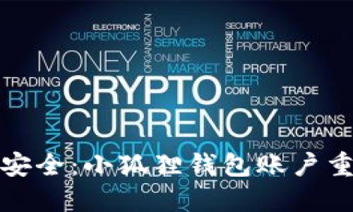 守护你的资产安全：小狐狸钱包账户重置密码全攻略