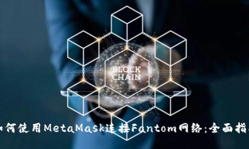 如何使用MetaMask连接Fantom网络：全面指南