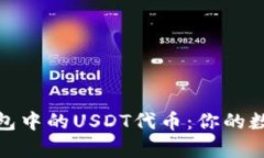 全面解析火币钱包中的USDT代币：你的数字资产保