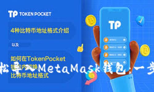 如何轻松导入MetaMask钱包：一步步指南