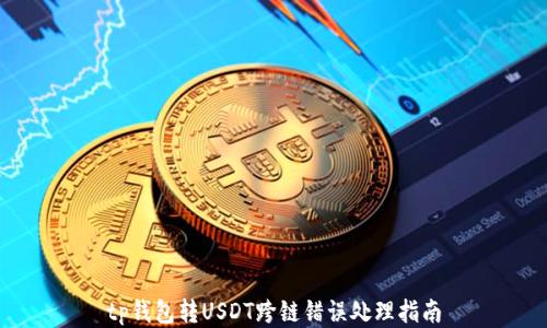 
tp钱包转USDT跨链错误处理指南