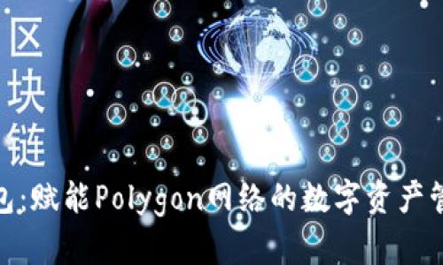 小狐狸钱包：赋能Polygon网络的数字资产管理新体验