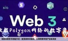 小狐狸钱包：赋能Polygon网络的数字资产管理新体