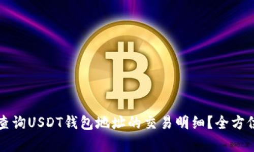 如何查询USDT钱包地址的交易明细？全方位解析
