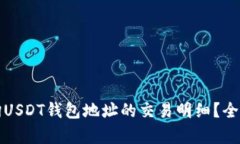 如何查询USDT钱包地址的交易明细？全方位解析