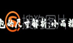 小狐狸钱包的尺寸解析：小而精致的选择