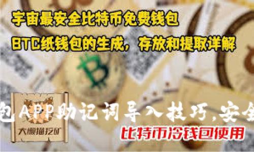 轻松掌握小狐狸钱包APP助记词导入技巧，安全管理你的数字资产