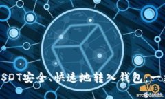 如何将USDT安全、快速地转入钱包：一站式指南