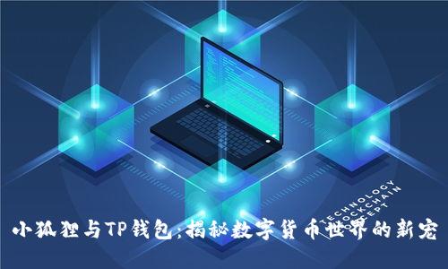 小狐狸与TP钱包：揭秘数字货币世界的新宠