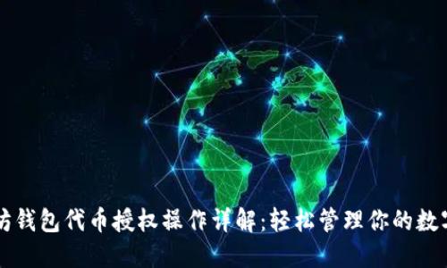 以太坊钱包代币授权操作详解：轻松管理你的数字资产