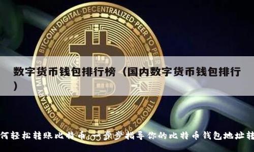 如何轻松转账比特币：一步步指导你的比特币钱包地址转账