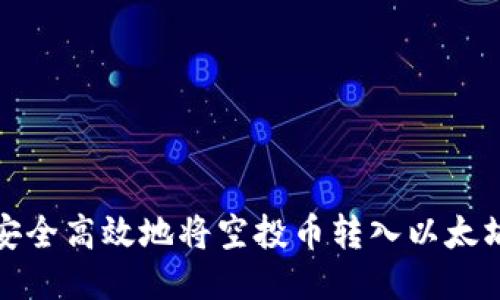 如何安全高效地将空投币转入以太坊钱包