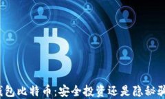 冷钱包比特币：安全投资