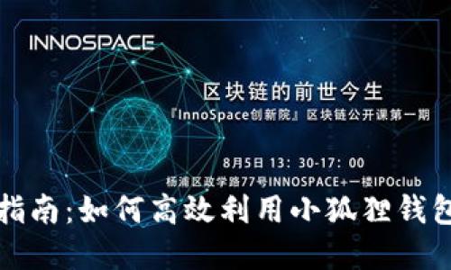 小狐狸钱包的使用指南：如何高效利用小狐狸钱包进行数字资产管理