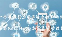 思考一个有吸引力并且适合推广的优秀比特币与