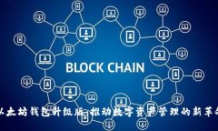 以太坊钱包升级版：推动数字资产管理的新革命