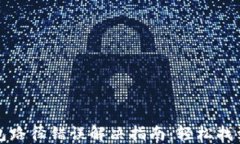 小狐狸钱包路径错误解决指南：轻松找到正确路