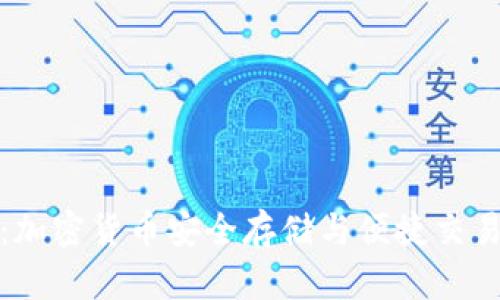 小狐狸钱包：加密货币安全存储与便捷交易的完美选择