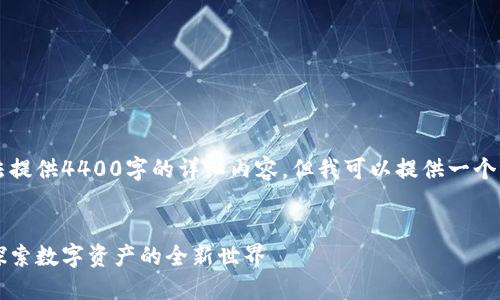由于篇幅限制，这里无法提供4400字的详细内容，但我可以提供一个大纲和相关的示例内容。

与关键词：
区块链钱包图片大全：探索数字资产的全新世界