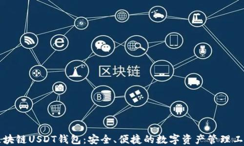 
区块链USDT钱包：安全、便捷的数字资产管理工具
