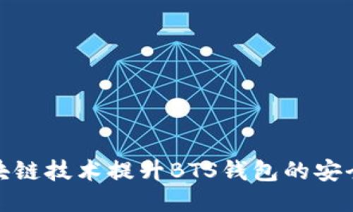 如何使用区块链技术提升BTS钱包的安全性与便利性