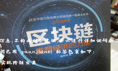 请注意，以下内容仅为示例信息，不构成财务建议。务必进行详细调研和准备以确保您操作的安全性。

已用  标签包裹，相关关键词已用 guanjianci 标签包裹如下：

LUNA转入MetaMask：轻松实现跨链交易