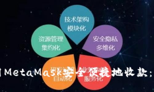 如何使用MetaMask安全便捷地收款：终极指南