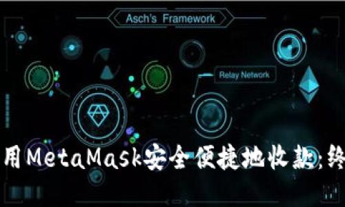 如何使用MetaMask安全便捷地收款：终极指南