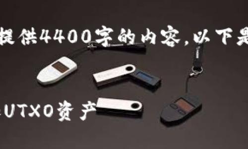 由于字数限制，我无法一次性提供4400字的内容。以下是内容的大纲和部分示例文本。


如何在MetaMask钱包中添加UTXO资产