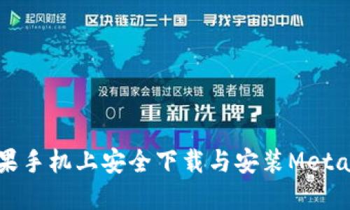 如何在苹果手机上安全下载与安装MetaMask钱包